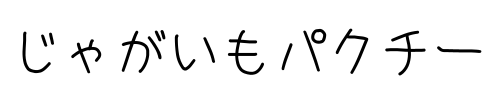 じゃがいもパクチー